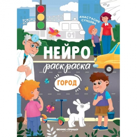 Раскраски на любой вкус, книга Город: книжка-раскраска купить по низкой цене