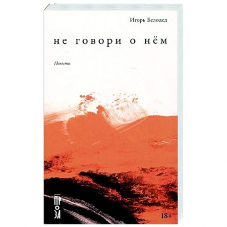 Русская современная проза, книга Не говори о нём. Повести купить по низкой цене