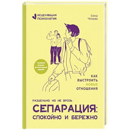 Практическая психология, книга Сепарация: спокойно и бережно купить по низкой цене