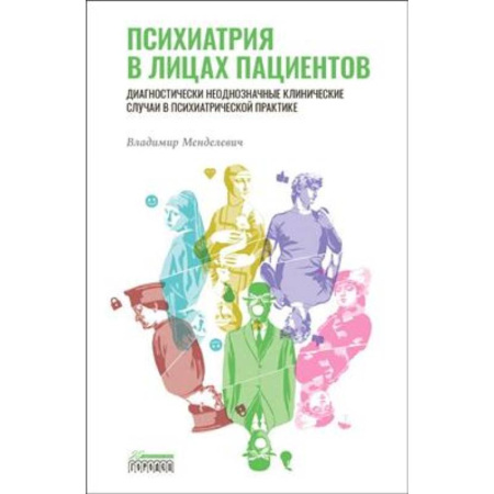 Психиатрия. Психопатология. Сексопатология, книга Психиатрия в лицах пациентов. Диагностически неоднозначные клинические случаи в психиатрической практике купить по низкой цене