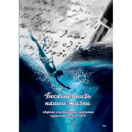 Русская современная проза, книга Бесконечность нашей жизни купить по низкой цене