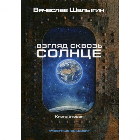 Мистика, ужасы, книга Взгляд сквозь солнце купить по низкой цене