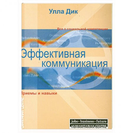 Книги, книга Эффективная коммуникация. Приемы и навыки купить по низкой цене