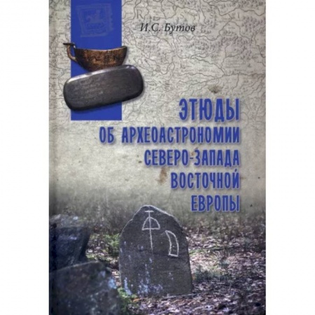Факты, катастрофы, сенсации, книга Этюды об археоастрономии северо-запада Восточной Европы купить по низкой цене