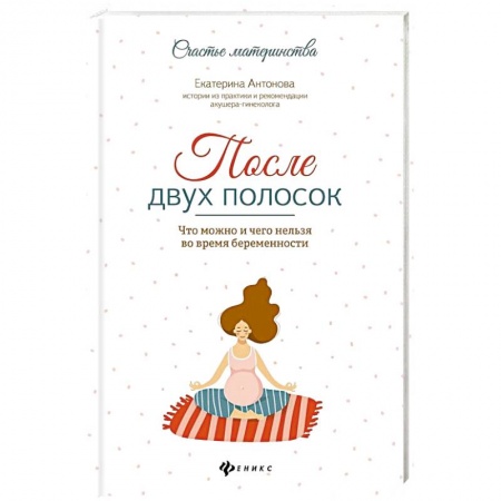 Беременность, уход за ребенком, книга После двух полосок. Что можно и чего нельзя во время беременности купить по низкой цене