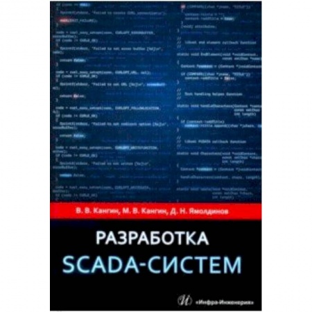 Информатика. Вычислительная техника, книга Разработка SCADA-систем. Учебное пособие купить по низкой цене
