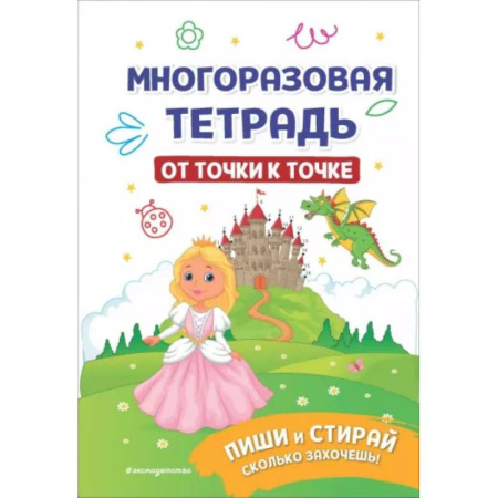 Рисование, книга Многоразовая тетрадь. От точки к точке купить по низкой цене