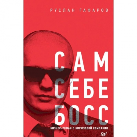 Русская современная проза, книга Сам себе босс. Бизнес-роман о бирюзовой компании купить по низкой цене