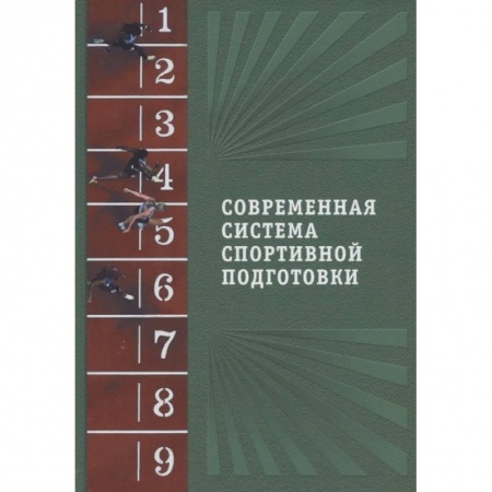 Спорт. Фитнес, книга Современная система спортивной подготовки купить по низкой цене