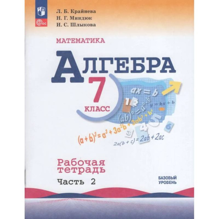 Математика. Алгебра. Геометрия, книга Алгебра. 7 класс. Рабочая тетрадь. В 2-х частях. Часть 2. ФГОС купить по низкой цене