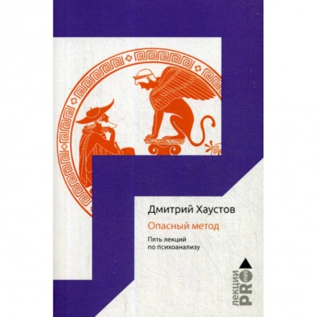 Психоанализ, книга Опасный метод купить по низкой цене