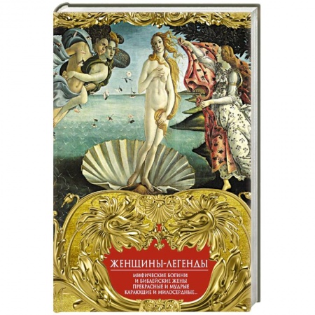 Книги для творчества, книга Женщины-легенды. Мифические богини и библейские жены. Прекрасные и мудрые, карающие и милосердные… купить по низкой цене