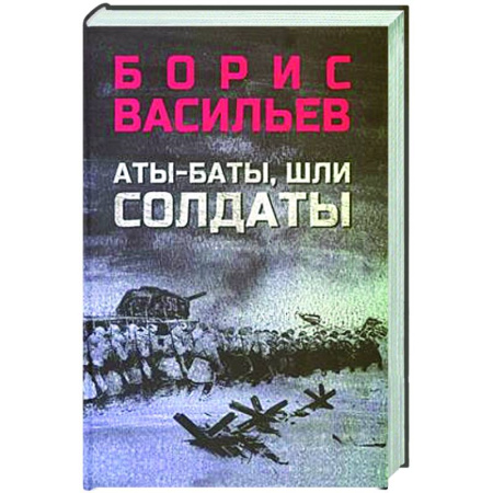 Русская классика, книга Аты-баты, шли солдаты купить по низкой цене
