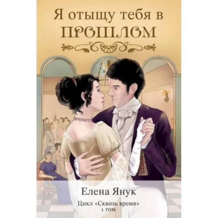 Русское фэнтези, книга Я отыщу тебя в прошлом. Том 1 купить по низкой цене