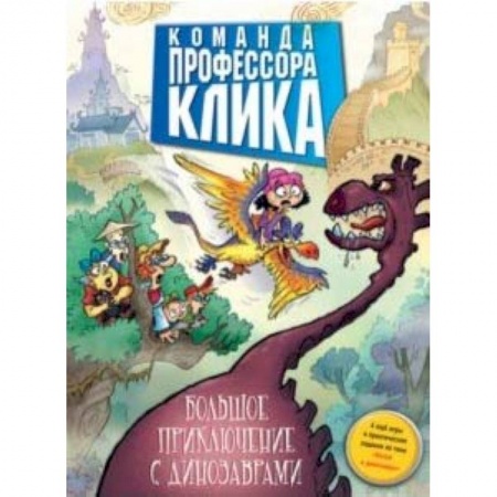 Мистика. Фантастика. Фэнтези, книга Большое приключение с динозаврами купить по низкой цене