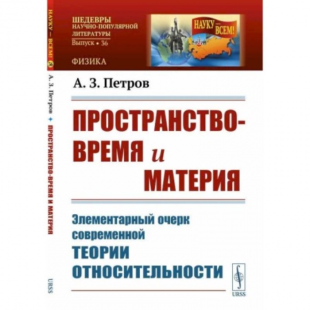Физика, книга Пространство-время и материя: Элементарный очерк современной теории относительности купить по низкой цене