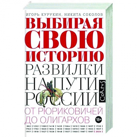 Общие работы по истории России, книга Выбирая свою историю купить по низкой цене