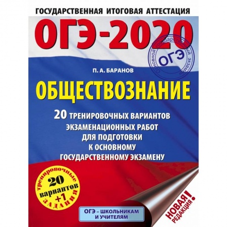 Учебная литература, книга ОГЭ-2020. Обществознание. 20 тренировочных вариантов экзаменационных работ для подготовки к ОГЭ купить по низкой цене