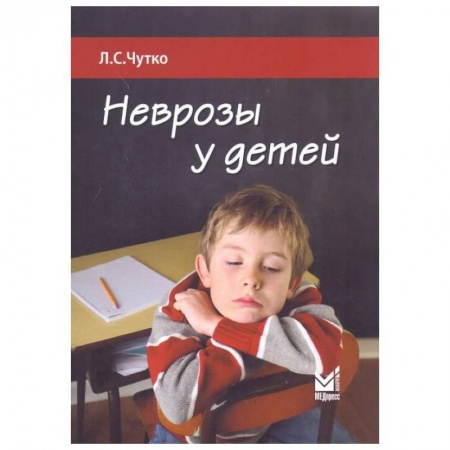 Психология, книга Неврозы у детей купить по низкой цене