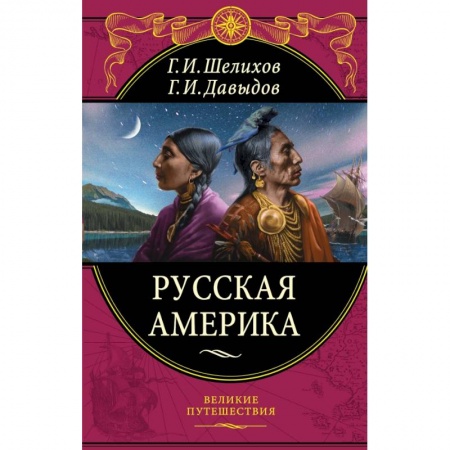 Заметки путешественника, книга Русская Америка купить по низкой цене