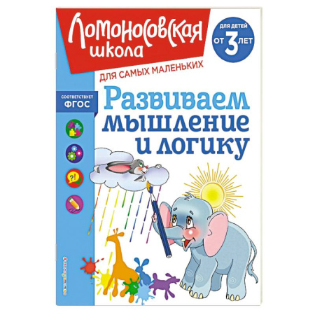 Книги для дошкольников (4-6 лет), книга Развиваем мышление и логику: для детей от 3-х лет купить по низкой цене