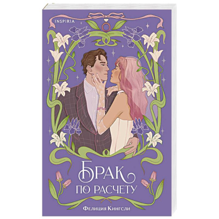 Зарубежный любовный роман, книга Брак по расчету купить по низкой цене