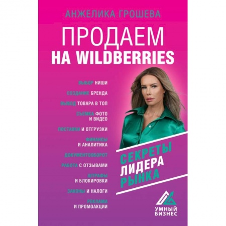 Торговля. Продажи, книга Продаем на Wildberries. Секреты лидера рынка купить по низкой цене