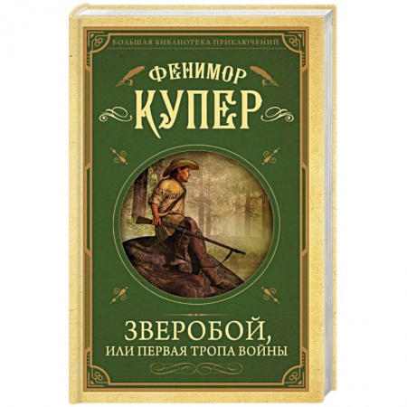 Зарубежная приключенческая литература, книга Зверобой, или первая тропа войны купить по низкой цене