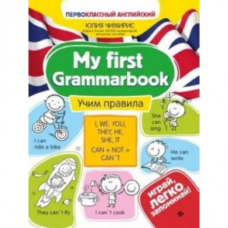 Английский язык, книга My first Grammarbook. Учим правила купить по низкой цене