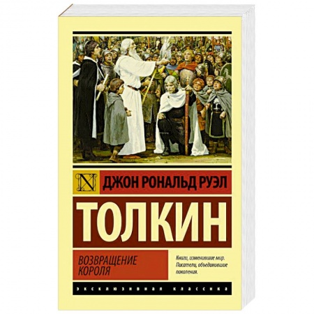 Зарубежное фэнтези, книга Властелин колец. Возвращение короля купить по низкой цене