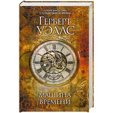 Классическая зарубежная фантастика, книга Машина времени купить по низкой цене