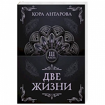 Две жизни. Часть III Две жизни. Часть III