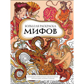 Большая раскраска мифов. Коллекция иллюстраций удивительных персонажей мифов и легенд Большая раскраска мифов. Коллекция иллюстраций удивительных персонажей мифов и легенд