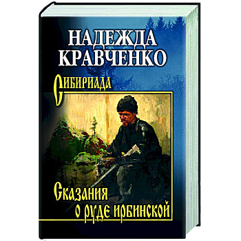 Сказания о руде ирбинской Сказания о руде ирбинской