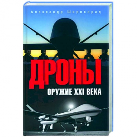 Авиация. Воздухоплавание, книга Дроны. Оружие XXI века купить по низкой цене
