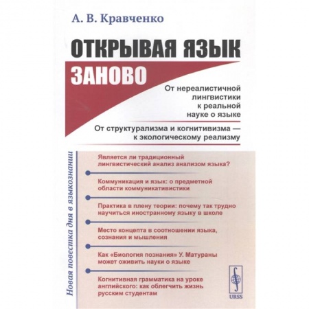 Общее языкознание, книга Открывая язык заново: От нереалистичной лингвистики к реальной науке о языке. От структурализма и когнитивизма - к экологическому реализму (Новая повестка дня в языкознании) купить по низкой цене