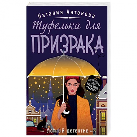 Художественная литература, книга Туфелька для призрака купить по низкой цене