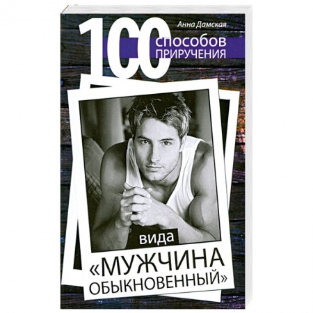 Книги, книга 100 способов приручения вида 'мужчина обыкновенный' купить по низкой цене