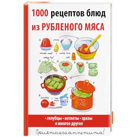 Мясо, птица, книга 1000 рецептов блюд из рубленого мяса купить по низкой цене