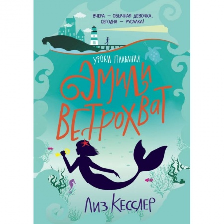 Мистика. Фантастика. Фэнтези, книга Уроки плавания Эмили Ветрохват купить по низкой цене