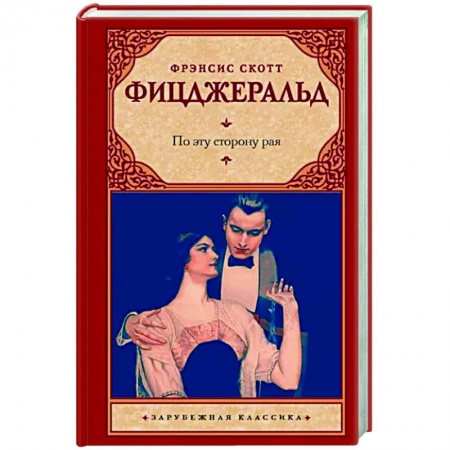 Зарубежная классика, книга По эту сторону рая купить по низкой цене