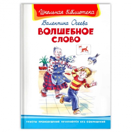 Художественная литература, книга Волшебное слово купить по низкой цене