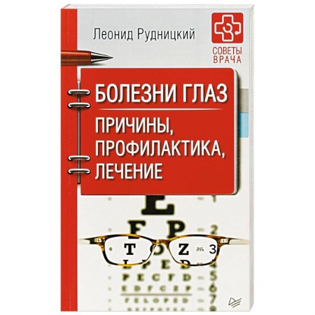 Зрение, книга Болезни глаз. Причины, профилактика, лечение купить по низкой цене