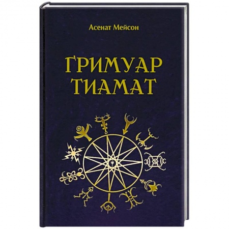 Эзотерические учения, книга Гримуар Тиамат купить по низкой цене