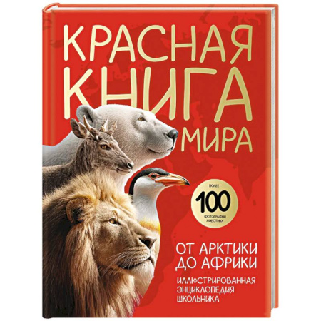Животный и растительный мир, книга Красная книга мира. От Арктики до Африки. Иллюстрированная энциклопедия школьника купить по низкой цене