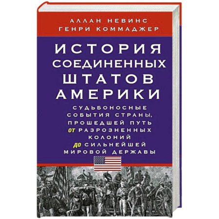 США, книга История Соединенных Штатов Америки. Судьбоносные события страны, прошедшей путь от разрозненных колоний до сильнейшей мировой державы купить по низкой цене