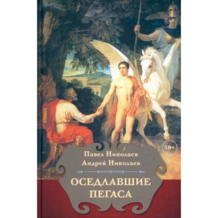 Литературоведение, книга Оседлавшие Пегаса купить по низкой цене