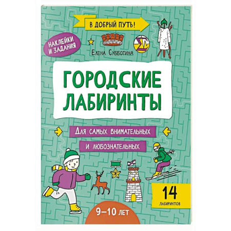 Кроссворды, головоломки, комиксы, книга Городские лабиринты: 9-10 лет купить по низкой цене