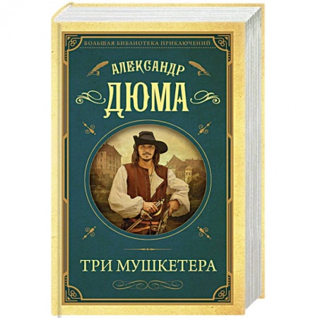 Зарубежная классика, книга Три мушкетера купить по низкой цене