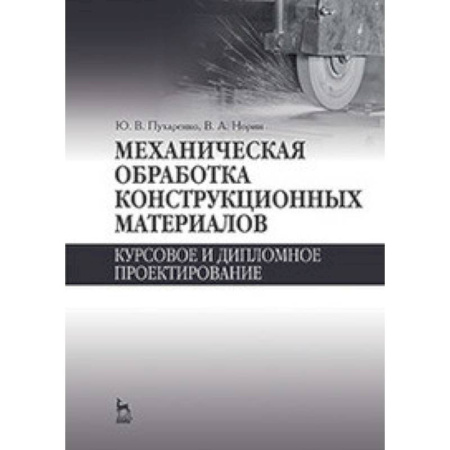 Общие вопросы, книга Механическая обработка конструкционных материалов. Курсовое и дипломное проектирование: Учебное пособие. купить по низкой цене
